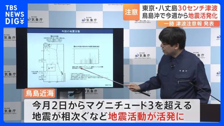 「避難経路など改めて確認を」八丈島で津波観測　鳥島近海では今月2日から地震相次ぐ　気象庁｜TBS NEWS DIG