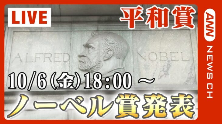 【ライブ】ノーベル平和賞 発表 ウクライナ・ゼレンスキー大統領も候補に/Nobel Peace Prize【LIVE】(2023/10/6）ANN/テレ朝