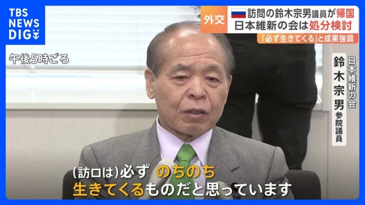 「遠くの親戚より近くの他人が極めて重要なときもある」維新・鈴木宗男議員ロシアから帰国　党は処分を検討｜TBS NEWS DIG