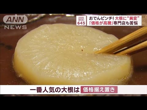 大根に“異変”おでんピンチ！「価格が高騰」専門店も苦悩(2023年10月5日)