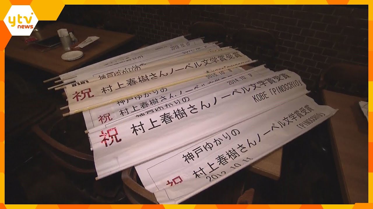 ５日はノーベル文学賞発表　村上春樹さん受賞なるか？ゆかりのイタリア料理店では今年もお祝いの準備
