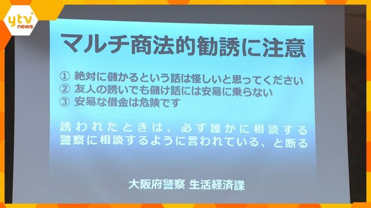 「長年付き合っていた友達にだまされ縁が切れた」違法マルチ商法に気を付けて！警察が大学生に防犯指導