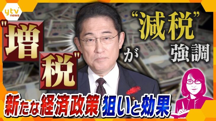 【ヨコスカ解説】首相の“増税”イメージこれで払しょく？“減税”強調の新たな経済政策、狙いは「貯蓄から投資」