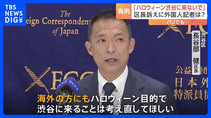 「渋谷はハロウィーンのイベント会場ではない」渋谷区長が外国特派員協会で“異例”の呼びかけ　海外メディア通じ「来訪自粛を」｜TBS NEWS DIG