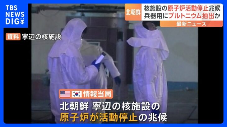 北朝鮮核施設の原子炉が活動停止か　プルトニウム抽出に向け作業中の可能性も｜TBS NEWS DIG