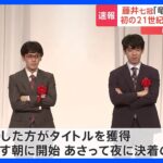 藤井七冠が“藤井聡太を泣かせた”同級生と対決　竜王戦あす開幕｜TBS NEWS DIG