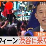 「渋谷封鎖も考えた」渋谷区長“ハロウィーン来ないで宣言”、今年は警備員5割増で対策強化【Nスタ解説】｜TBS NEWS DIG