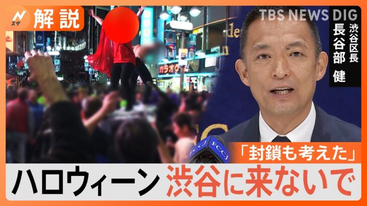 「渋谷封鎖も考えた」渋谷区長“ハロウィーン来ないで宣言”、今年は警備員5割増で対策強化【Nスタ解説】｜TBS NEWS DIG