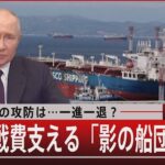 南部戦線の攻防は…一進一退？ロシア戦費支える「影の船団」とは【10月5日（木）#報道1930】｜TBS NEWS DIG