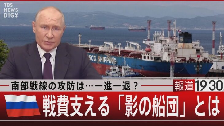 南部戦線の攻防は…一進一退？ロシア戦費支える「影の船団」とは【10月5日（木）#報道1930】｜TBS NEWS DIG