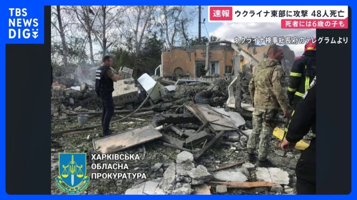 ウクライナ東部でロシア軍によるミサイル攻撃　子ども含む48人死亡｜TBS NEWS DIG