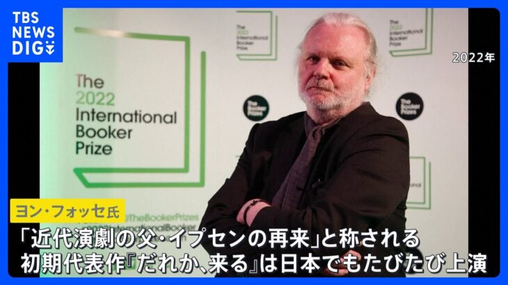 「言葉にできないものに声を与えた」ノーベル文学賞はノルウェーの劇作家 ヨン・フォッセ氏に　村上春樹さんは受賞ならず｜TBS NEWS DIG