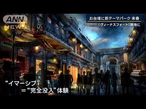 物語に入る“完全没入”体験を　お台場『ヴィーナスフォート』跡地に新テーマパーク(2023年10月5日)