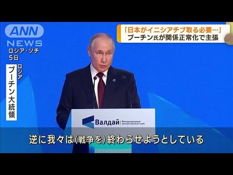 ロシア・プーチン大統領が主張　関係正常化について「日本と対話する用意ある」(2023年10月6日)