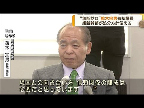 “無断訪ロ” 鈴木宗男氏 維新幹部が処分方針伝える(2023年10月6日)