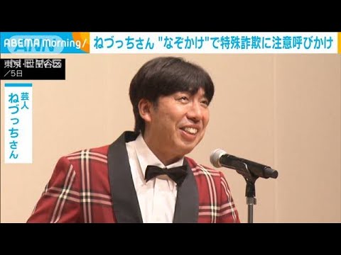 ねづっちさん “なぞかけ”で特殊詐欺に注意呼びかけ(2023年10月6日)