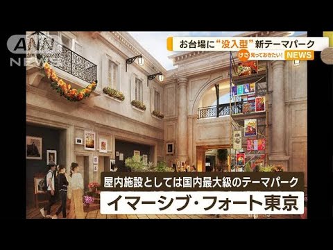 “没入型”新テーマパーク「イマーシブ・フォート東京」　お台場に来年春オープン予定【知っておきたい！】(2023年10月6日)