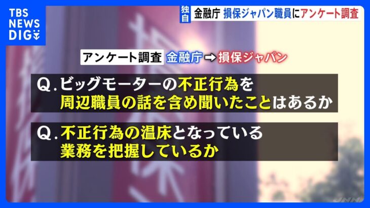 【独自】ビッグモーター不正「聞いたことはあるか」「生の声を」　金融庁が損保ジャパン職員にアンケート調査｜TBS NEWS DIG