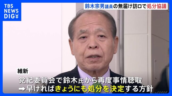 ロシア訪問の鈴木宗男議員の処分を協議　日本維新の会　無届けでの渡航を問題視｜TBS NEWS DIG