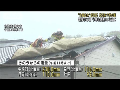 “台風並み”低気圧 北日本で秋の嵐　霜降りる朝 今季全国初の冬日に(2023年10月6日)