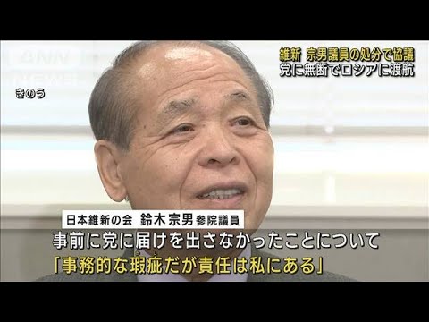 維新・鈴木宗男議員の処分を協議　党に無断でロシア渡航(2023年10月6日)