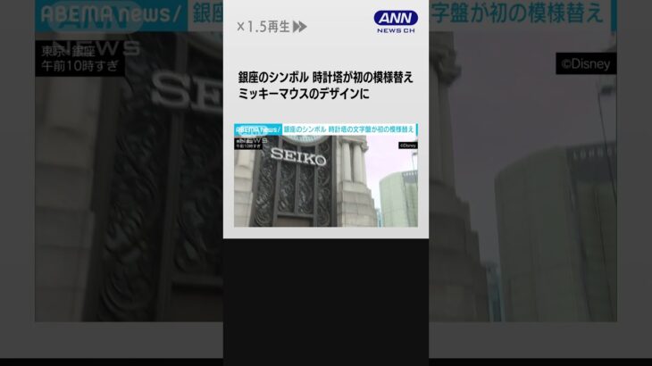 銀座のシンボル　時計塔の文字盤が初の模様替え #shorts