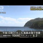 伊豆諸島・鳥島近海で地震続く　海面変動予想も被害の恐れ低く(2023年10月6日)