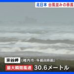 北日本で“台風並み”の暴風　稚内市・宗谷岬では最大瞬間風速30.6mを観測｜TBS NEWS DIG