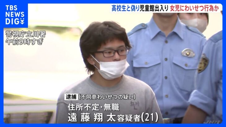 「付き合おうと言われ…断ると何されるか分からず」女子児童にわいせつ疑いで男（21）逮捕　高1と偽り児童館利用｜TBS NEWS DIG