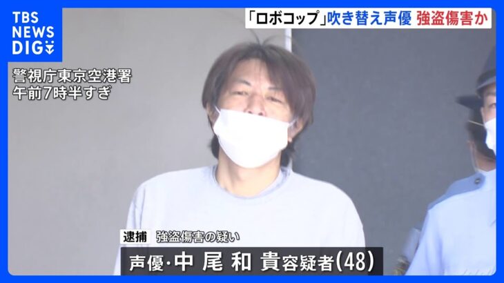 「ロボコップ」吹き替え担当の声優 泥酔し空港で万引きと強盗傷害繰り返したか 「マネージャーのものかと…」｜TBS NEWS DIG