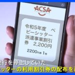 【速報】ベビーシッター利用割引券の配布再開へ｜TBS NEWS DIG