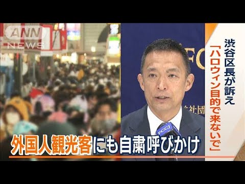 「ハロウィン目的で来ないで」渋谷区長が訴え　外国人観光客にも自粛呼びかけ(2023年10月6日)