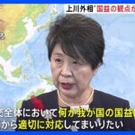 外務省上川大臣「何が国益に資するかという観点から適切に対応」　ロシア・プーチン大統領の「日本が対話する時期と考えるなら準備ある」発言に｜TBS NEWS DIG