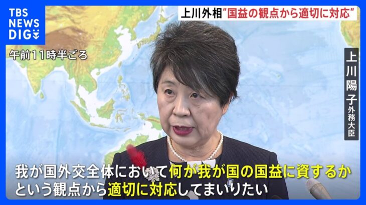 外務省上川大臣「何が国益に資するかという観点から適切に対応」　ロシア・プーチン大統領の「日本が対話する時期と考えるなら準備ある」発言に｜TBS NEWS DIG