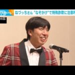 ねづっちさん “なぞかけ”で特殊詐欺に注意呼びかけ(2023年10月6日)