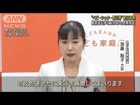 “ベビーシッター割引券”発行再開　継続望む声に応えるも時期未定(2023年10月6日)