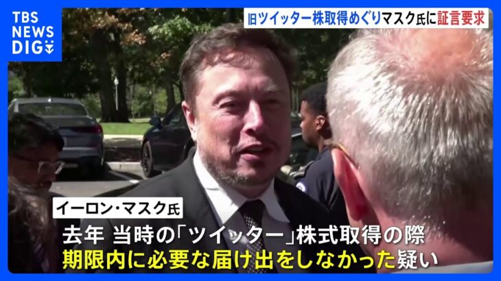 ツイッター株取得をめぐり米国証券取引委員会がマスク氏を提訴｜TBS NEWS DIG