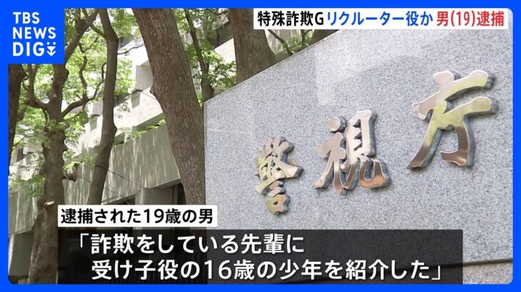 「詐欺をしている先輩に少年を紹介」千葉市の不良少年の特殊詐欺グループか　リクルーター役の19歳男を逮捕｜TBS NEWS DIG