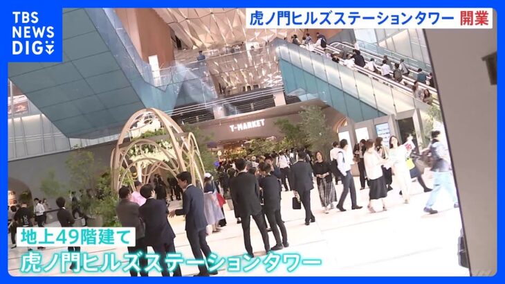 「虎ノ門ヒルズステーションタワー」が開業　日本一の高さのプールや都内を一望できるレストランも｜TBS NEWS DIG