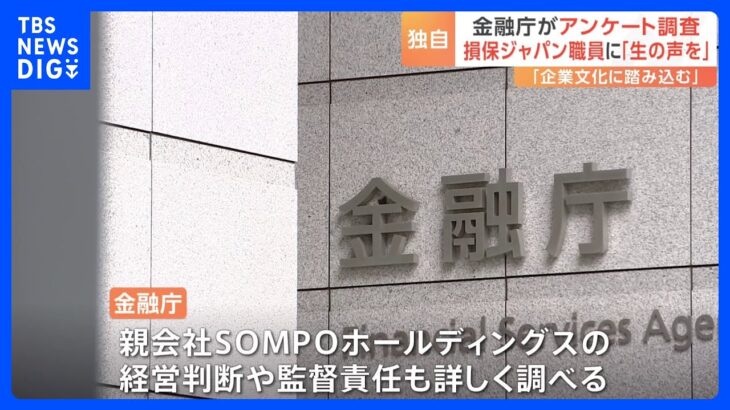 金融庁　損保ジャパンの職員に対しアンケート調査　ビッグモーター不正「聞いたことあるか」｜TBS NEWS DIG