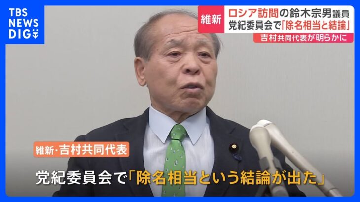 日本維新の会　党紀委員会でロシア訪問の鈴木宗男議員を「除名相当」と結論　吉村共同代表｜TBS NEWS DIG