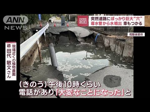 「ドーン」と音…突然道路が陥没　地下から水が噴出 大規模冠水(2023年10月6日)