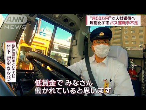 路線バス平日でも“休日ダイヤ”に　運転手不足「減便」各地で(2023年10月6日)