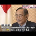 細田議長 辞任も…次の選挙に？　「前代未聞」野党は反発強める(2023年10月6日)