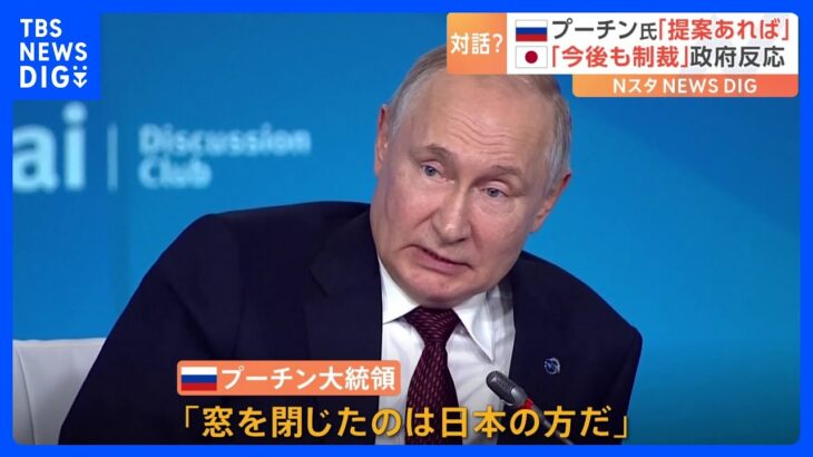 プーチン大統領　日本との関係「窓を閉じたのは日本だ」　日本政府 国際社会と連携しながら今後も厳しい制裁等の取り組みを進める｜TBS NEWS DIG