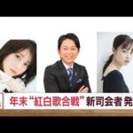 年末“紅白歌合戦”司会者発表　有吉弘行や橋本環奈ら4人に(2023年10月6日)