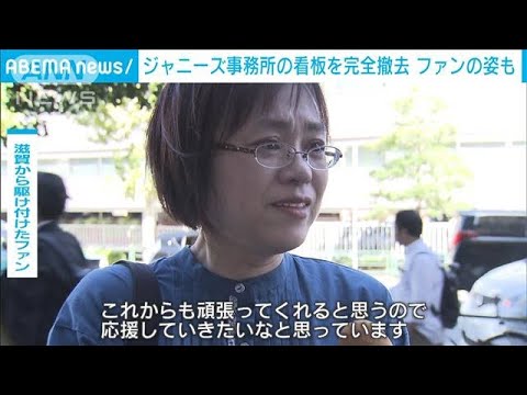 ジャニーズ事務所の看板を完全撤去　ファンの姿も(2023年10月6日)