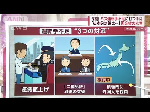 深刻！バス運転手不足　国交省関係者の本音「抜本的対策がないのが現状」(2023年10月6日)