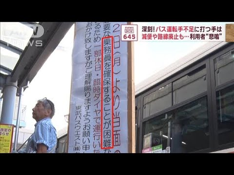 深刻！バス運転手不足に打つ手は　減便や路線廃止も…利用者“悲鳴”(2023年10月6日)