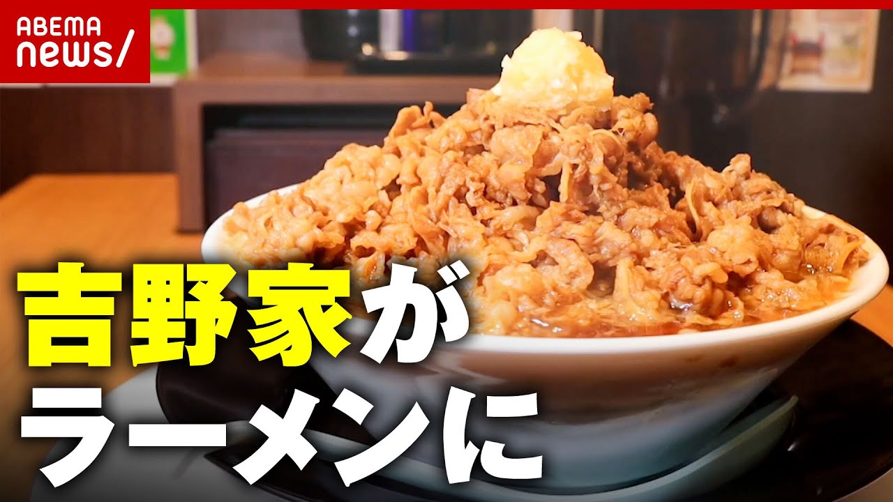 【爆盛り】「ちょっと二郎っぽい」吉野家がラーメンに…ライター注目のバズるラーメン【大阪スタミナ牛肉ラーメンわだ】｜ABEMA的ニュースショー
